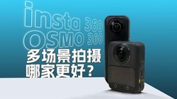 ��OSMO 360��insta360 X5Ӱ��ʵ�ĶԱȣ������˻��ʻ����ã�