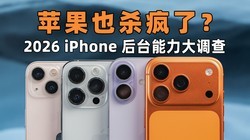 2026 iPhone ��̨���������