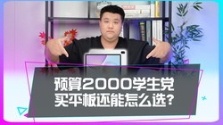 ����Ԥ��2000Ԫ������ʲôƽ���ʺ�ѧ������