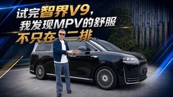 �����ǽ�V9���ҷ���MPV�������ֻ�ڶ���