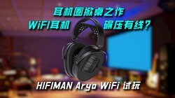����Ȧ����֮����WiFI������ѹ���ߣ� HIFIMAN Arya WiFi����