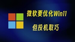 ΢�������Ż�win11�ˣ���˼·���桭��