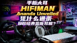 ƽ����HIFIMAN Ananda Unveiled ƾʲôͨɱ��ŷ�������������