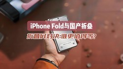 �۵����Ծ���iPhone Fold vs �����۵�����˭��ֵ�õȣ�