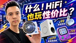 ��¥99���ŷ��ն�����¥799��Я��������HiFi��ôҲ���Լ۱ȣ�