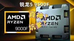 实测！锐龙5 9500F究竟是真神还是坑爹？