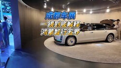 成都车展一镜到底解释鸿蒙智行五界