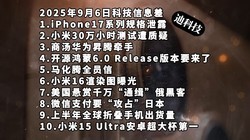 iPhone17系列规格泄露|小米测试遭质疑|商汤昇腾牵手—科技信息差