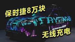 保时捷搞出了无线充电，为什么中国车主却笑了？
