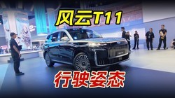风云T11开起来后，行驶姿态不输GLS 问界M9，唯独这点不够完美