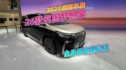 2025成都车展，看看全新岚图梦想家，38.99万元起全身黑科技