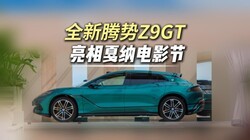 ������ɵ�Ӱ�ڣ�ȫ������Z9GT��ȫ��֮·���ڼ���