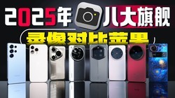 2025年八大旗舰机型 录像超详细对比横评 |