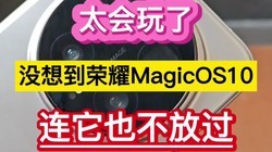 ̫�����ˣ�û�뵽��ҫMagicOS10������Ҳ���Ź�����
