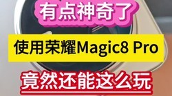 �е������ˣ�ʹ����ҫMagic8 Pro����Ȼ������ô�桭��