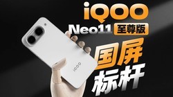 iQOO Neo11 �������Ļ���飺�߷ָ�ˢ����ȫ��Ҫ�����⡿