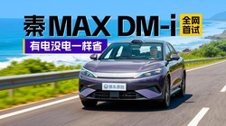 ��MAX DM-i�ͳɱ�����ʡ��ԭ�������ǡ����˸ӷ����桱��