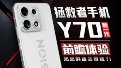 �������ֻ�Y70��һ��ǰհ���飺һ�ж���������