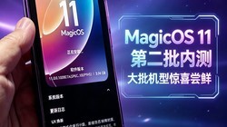 MagicOS11�ڶ����ڲ⣬�������;�ϲ����