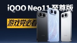 iQOO Neo11 ����桢Z11S��������������˫Խ��̫����