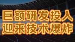 巨额研发投入迎来技术爆发
