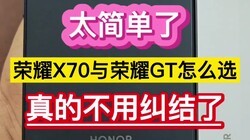 太简单了！荣耀X70与荣耀GT怎么选，真的不用纠结了……