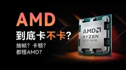 AMD׿CPUʵԱȣ׳鲻֡