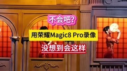 ����ɣ�����ҫMagic8 Pro¼��û�뵽����������