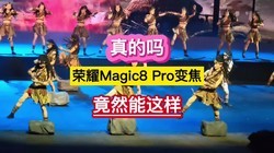 �������ҫMagic8 Pro�佹����Ȼ����������