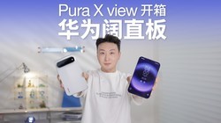 ��Ϊȫ����̬�ֻ���Pura X view��������
