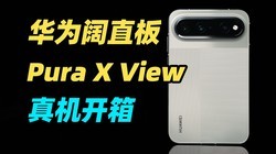 ��ΪPura X View ȫ����ϸ���䣡ȫ���׿���ֱ���ֻ����׺ò�����