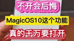 �������ڣ�MagicOS10������ܣ����ǧ��Ҫ�򿪡���