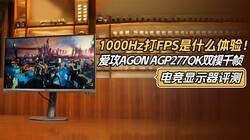 1000Hz��FPS��ʲô���飡����AGON AGP277QK˫ģǧ֡�羺��ʾ������
