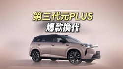 ������ԪPLUS��630km����SUV�ǳ�