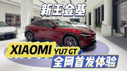 ��ֱǿ�����ף�С��YU7GTȫ���׷����飡