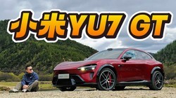 1003�������Լ�С��YU7 GT