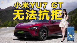 38.99��С��YU7 GT�����޷�����