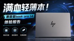�����ᱡ���ġ���Ѫ����ô��Ҫ��������Book Pro 14���˱�׼��