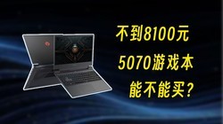 ����8100Ԫ��5070��Ϸ����������