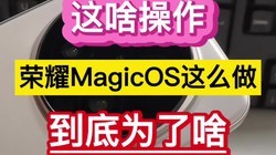 ��ɶ��������ҫMagicOS��ô��������Ϊ��ɶ����