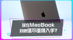 现在买MacBook到底值不值得入手？