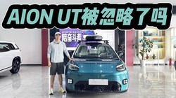 6-7�����֣����÷����ֵ��λ����AION UT����������