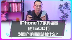 iPhone17ϵ��������1500��̨���Թ����ֻ���ζ��ʲô��