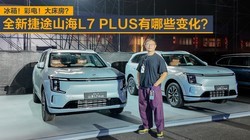 ���䣡�ʵ磡�󴲷���ȫ�½�;ɽ��L7 PLUS����Щ�仯��
