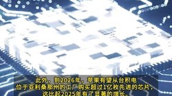 ƻ��2026�꽫�ɹ���1��Ƭ̨�����Ƚ�оƬ