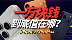 ƻ��iPhone 17 Pro Max��һ���Ǯֵ���ģ�