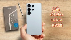 ��ǰ���䣡����S26 Ultra���й¶?��˽��Ļ̫���ˣ�