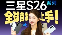 ����S26ϵ���׷����֣�ȫϵ�䡰Բ���ˣ�����ģʽ������Σ�