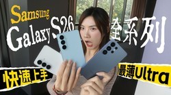 ���ˣ���һ��Samsung S26ȫϵ�У���5������һ��Ҫ֪��