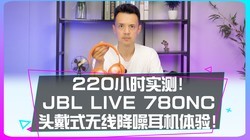 220Сʱʵ�⣡JBL LIVE 780NCͷ��ʽ���߽���������飡